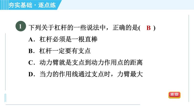 浙教版九年级全一册科学习题课件 第3章 3.4.1杠杆、研究杠杆的平衡04