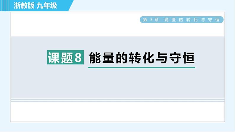 浙教版九年级全一册科学习题课件 第3章 3.8能量的转化与守恒01