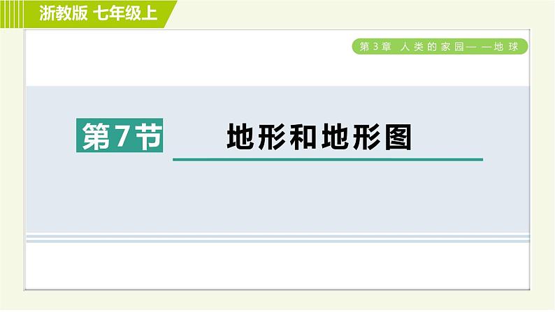 浙教版B本七年级上册科学习题课件 第3章 3.7地形和地形图01