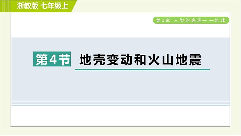 浙教版B本七年级上册科学习题课件 第3章 3.4地壳变动和火山地震01