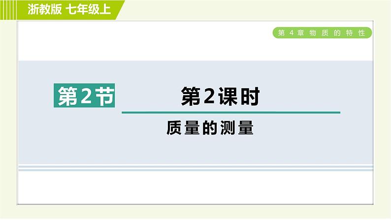 浙教版B本七年级上册科学习题课件 第4章 4.2.2质量的测量01