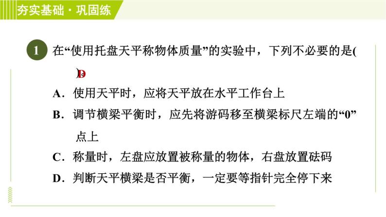 浙教版B本七年级上册科学习题课件 第4章 4.2.2质量的测量04