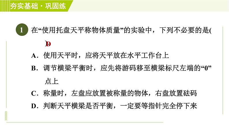 浙教版B本七年级上册科学习题课件 第4章 4.2.2质量的测量04