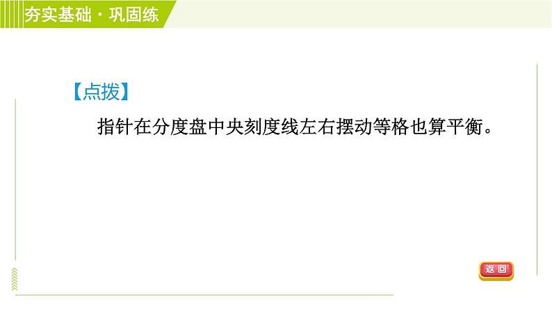 浙教版B本七年级上册科学习题课件 第4章 4.2.2质量的测量05