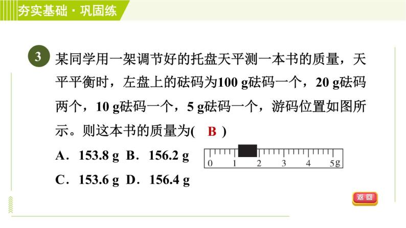 浙教版B本七年级上册科学习题课件 第4章 4.2.2质量的测量07