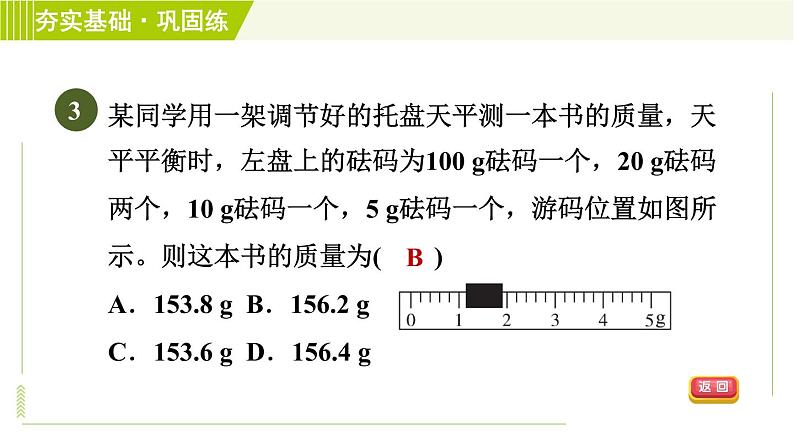 浙教版B本七年级上册科学习题课件 第4章 4.2.2质量的测量07