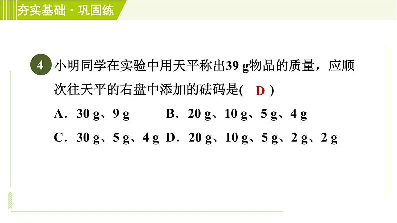 浙教版B本七年级上册科学习题课件 第4章 4.2.2质量的测量08