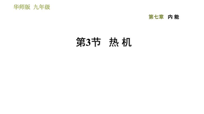 华师版九年级全一册科学 7.3 热机 习题课件01