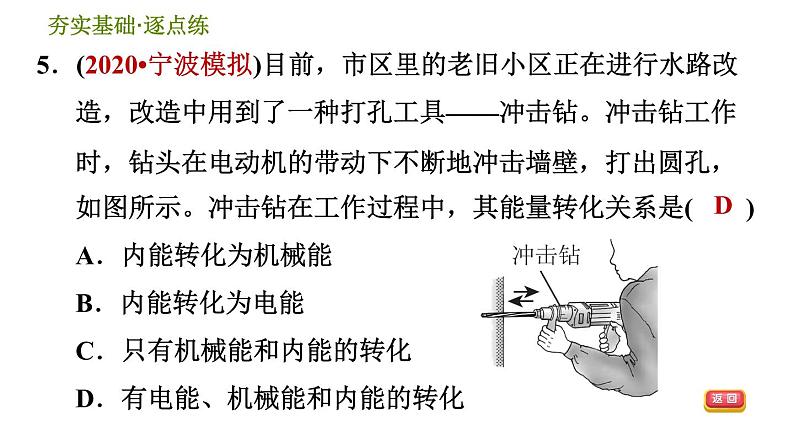 华师版九年级全一册科学 7.4 能量的转化与守恒 习题课件07