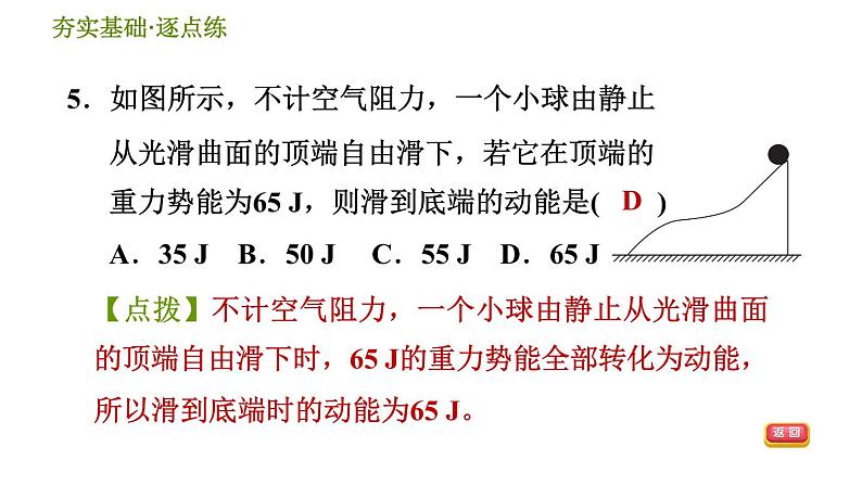 华师版九年级全一册科学 5.4.2 动能和势能的相互转化 习题课件第7页