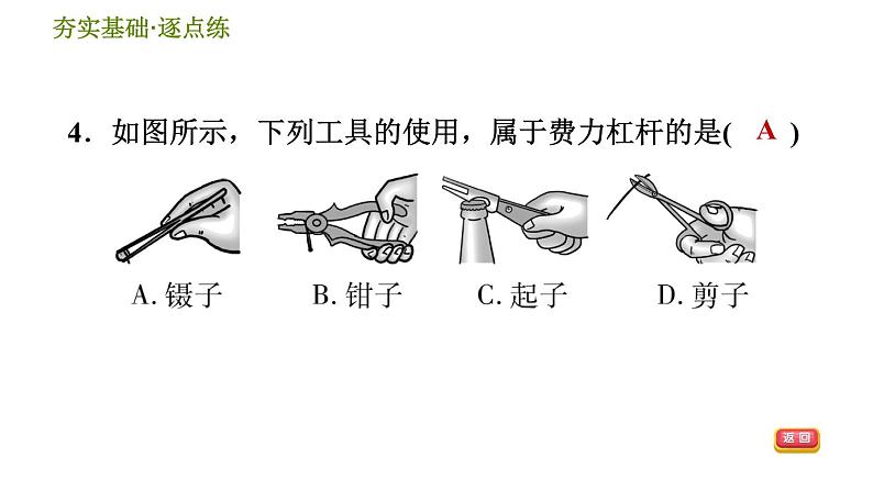 华师版九年级全一册科学 5.1.2 杠杆的分类及平衡条件 习题课件08