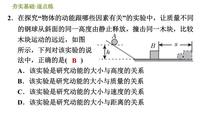 华师版九年级全一册科学 5.4.1 动能和势能 习题课件04