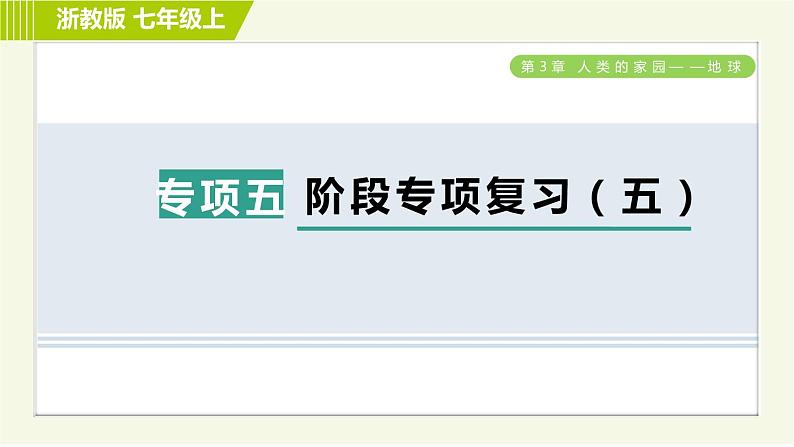 浙教版A本七年级上册科学习题课件 第3章 阶段专项复习（五）第1页