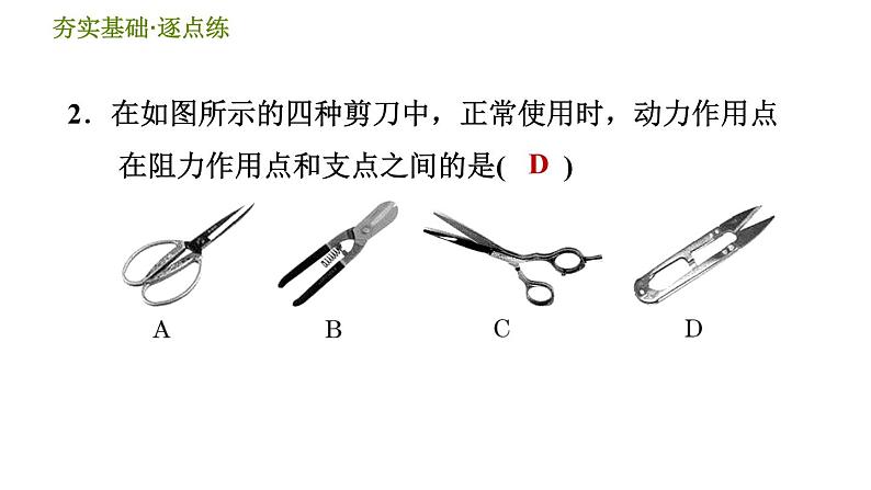 华师版九年级全一册科学 5.1.1 认识杠杆、人体杠杆 习题课件04