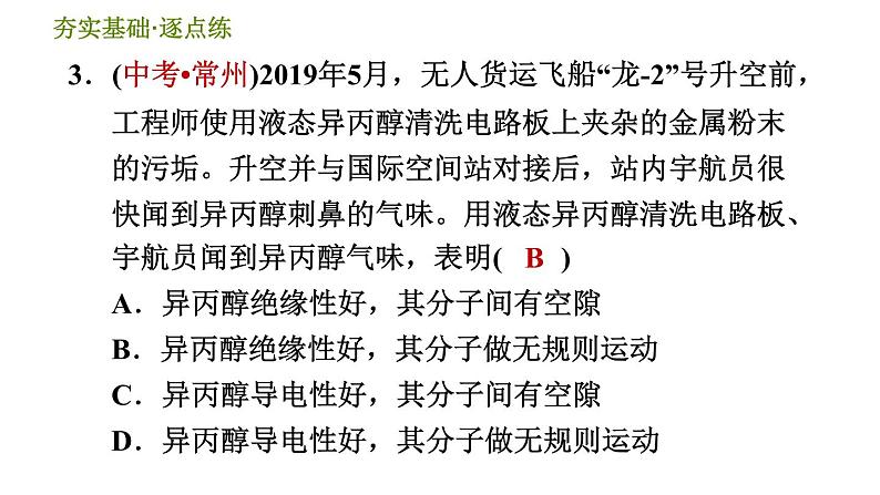 华师版九年级全一册科学 7.1.1 分子的热运动 习题课件05