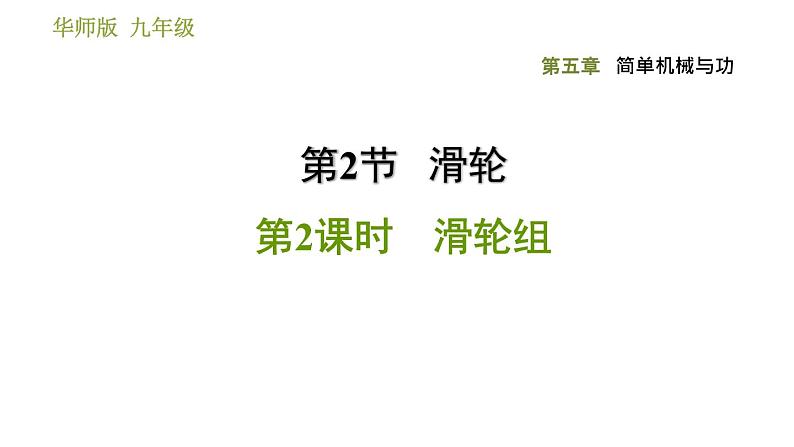 华师版九年级全一册科学 5.2.2 滑轮组 习题课件01