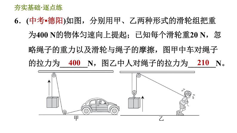 华师版九年级全一册科学 5.2.2 滑轮组 习题课件08
