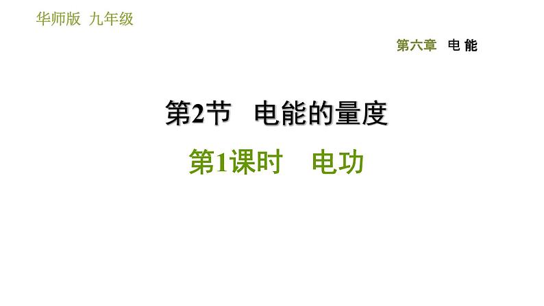 华师版九年级全一册科学 第6章 习题课件01