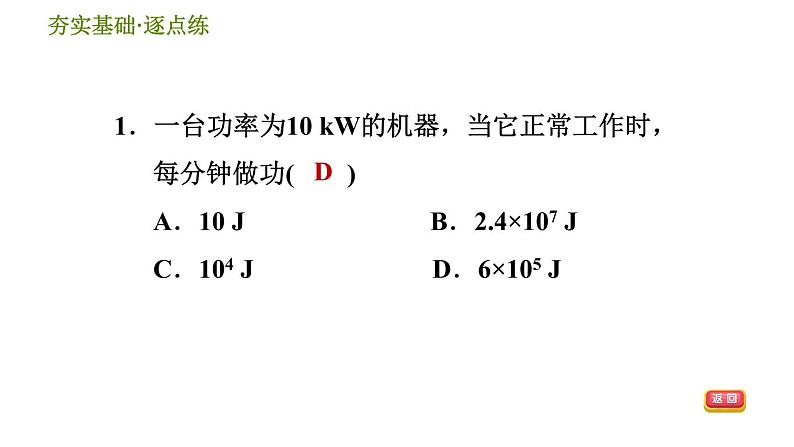 华师版九年级全一册科学 5.3.2 做功的快慢　机械效率 习题课件03