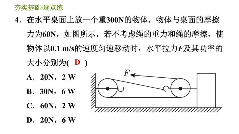 华师版九年级全一册科学 5.3.2 做功的快慢　机械效率 习题课件06