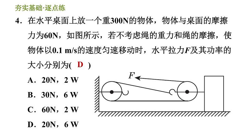 华师版九年级全一册科学 5.3.2 做功的快慢　机械效率 习题课件06