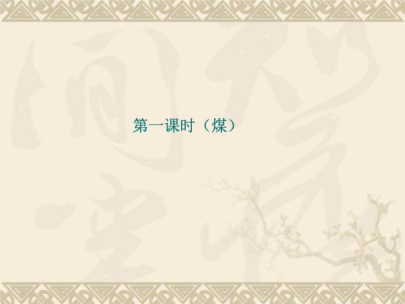 华东师大九年级上册第4章 第3节 煤、石油和天然气 课件 (共2份打包)01