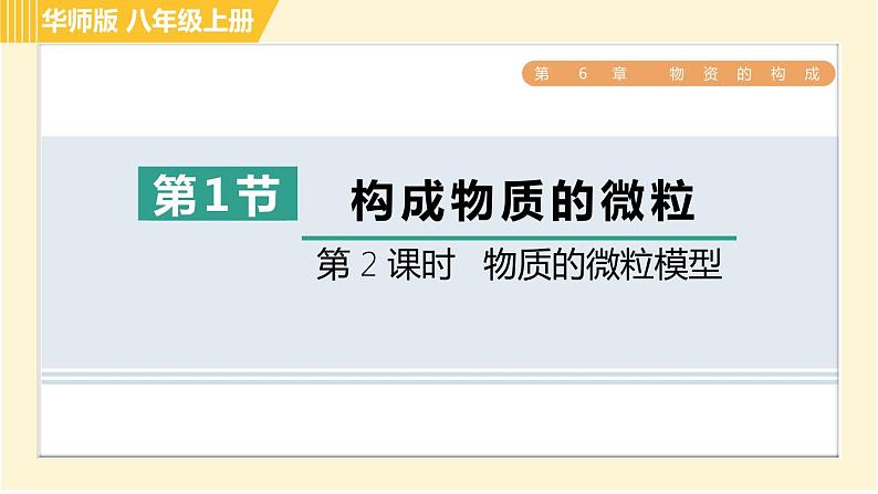 华师版B本八年级上册科学 第6章 习题课件01