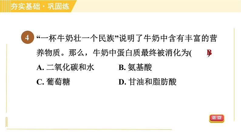 华师版八年级上册科学习题课件 第5章 5.1.2 小肠和大肠内的消化和吸收第7页