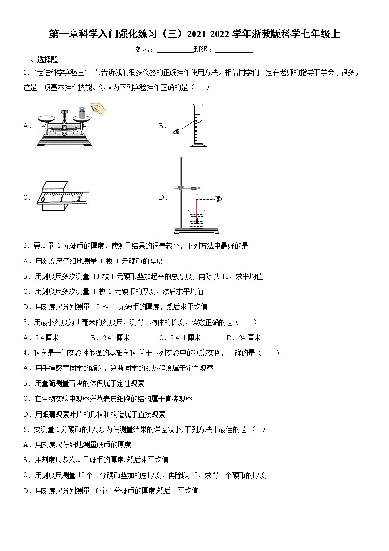 第一章科学入门强化练习（三）2021-2022学年浙教版科学七年级上01