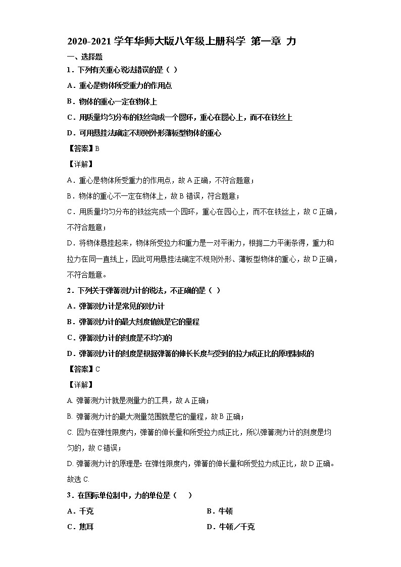 2020-2021学年华师大版八年级上册科学 第一章 力练习题01