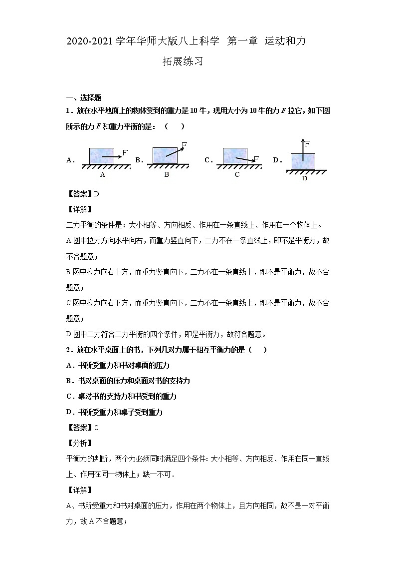 2020-2021学年华师大版八上科学 第一章 运动和力练习题01