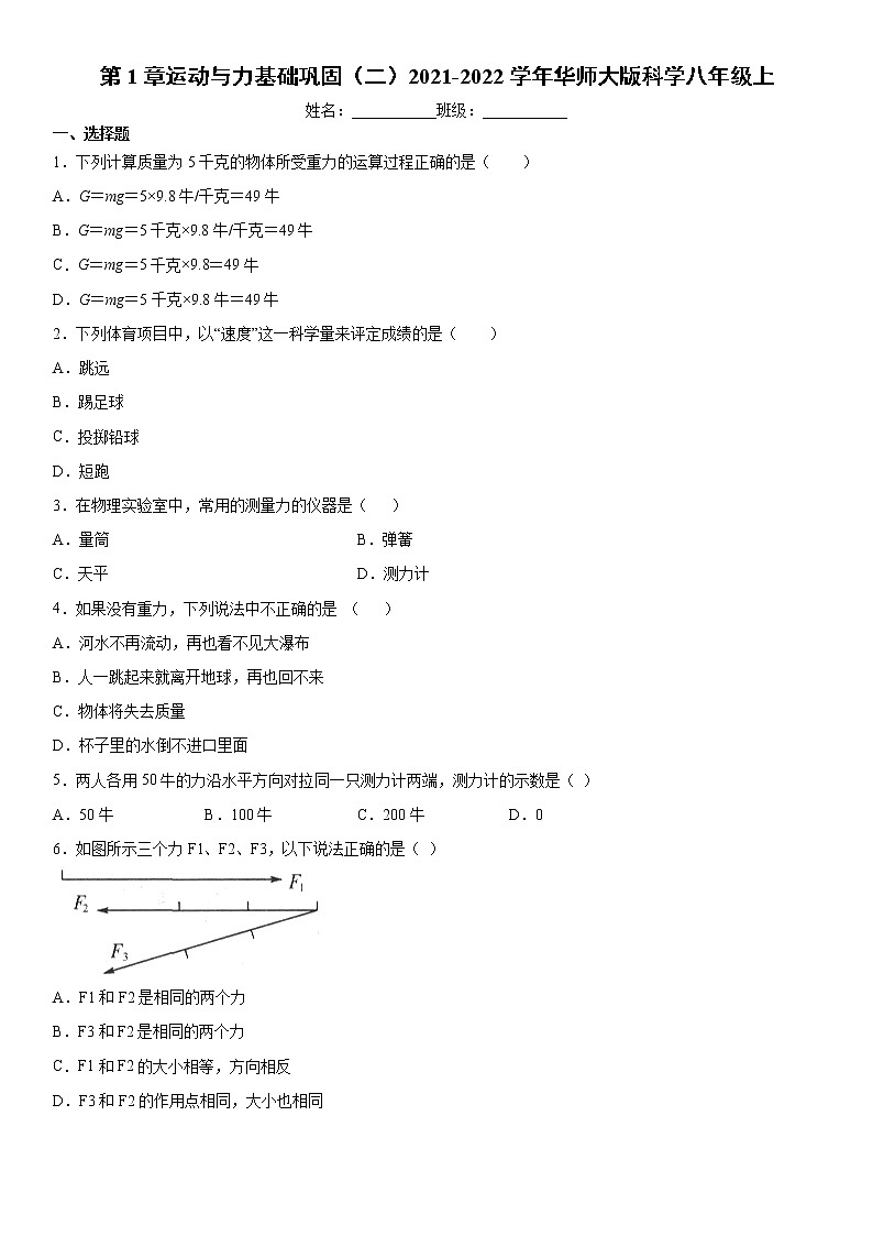 第1章运动与力基础巩固（二）2021-2022学年华师大版科学八年级上练习题01