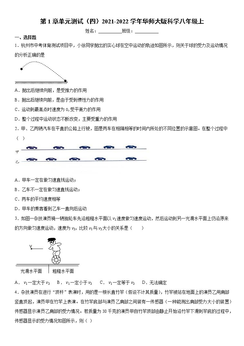第1章单元测试（四）2021-2022学年华师大版科学八年级上第1页