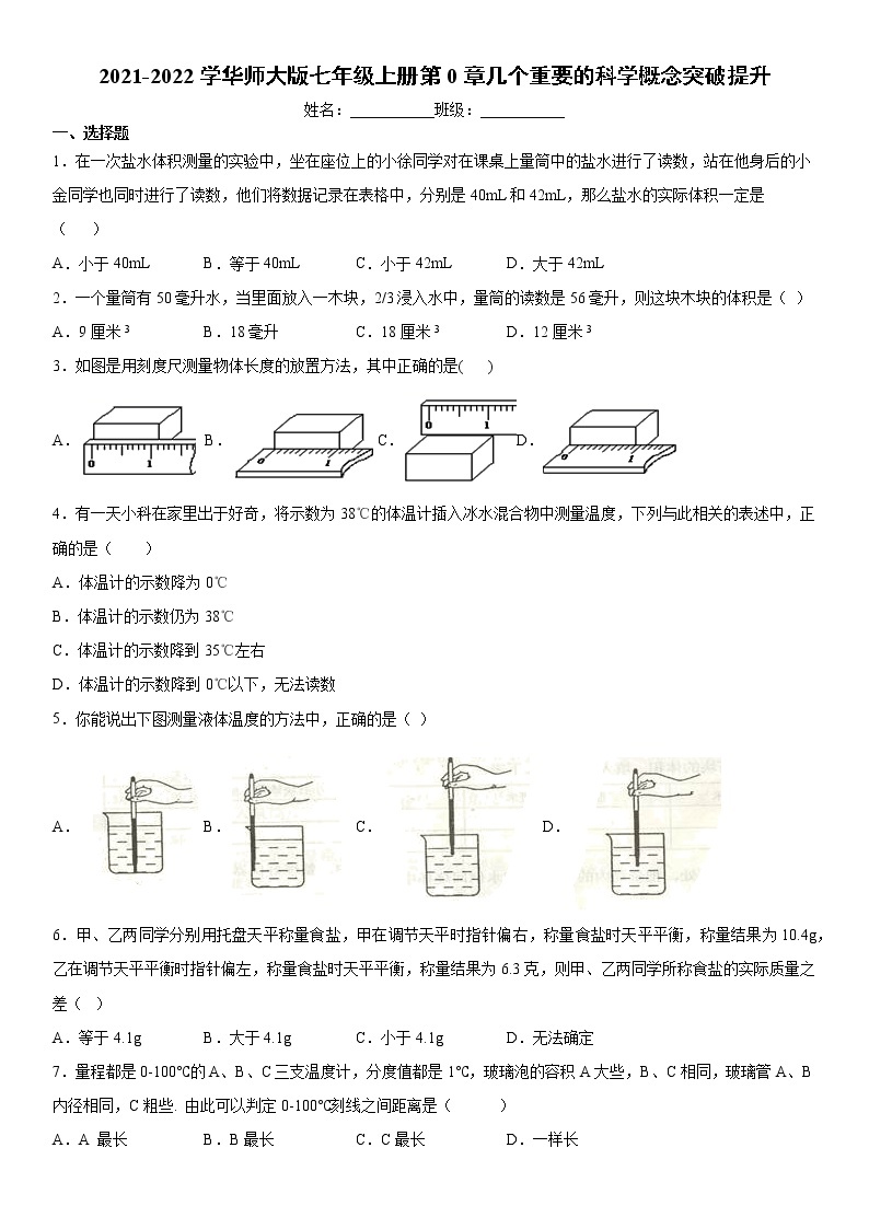 2021-2022学华师大版七年级上册 几个重要的科学概念突破提升练习题01