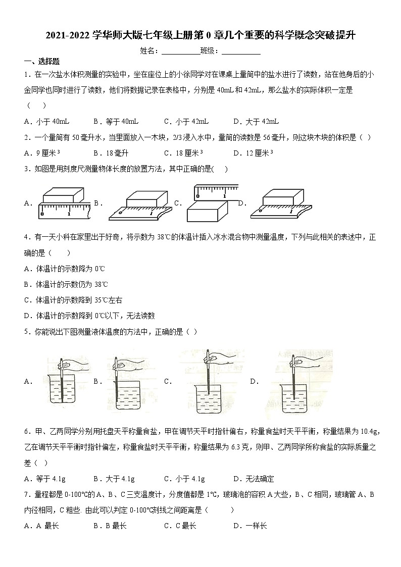 2021-2022学华师大版七年级上册 几个重要的科学概念突破提升练习题01