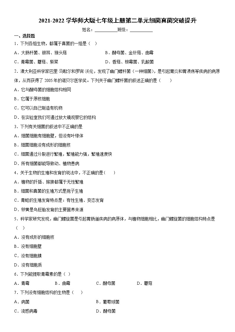 2021-2022学华师大版七年级上册第二单元细菌真菌突破提升练习题01