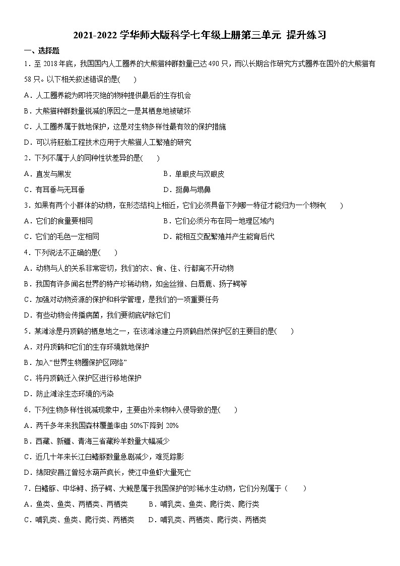 2021-2022学华师大版科学七年级上册第三单元 提升练习第1页