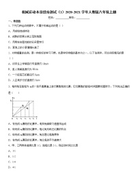 华师大版八年级上册1 机械运动练习