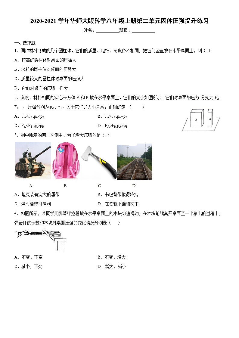 2020-2021学年华师大版科学八年级上册第二单元固体压强提升练习101