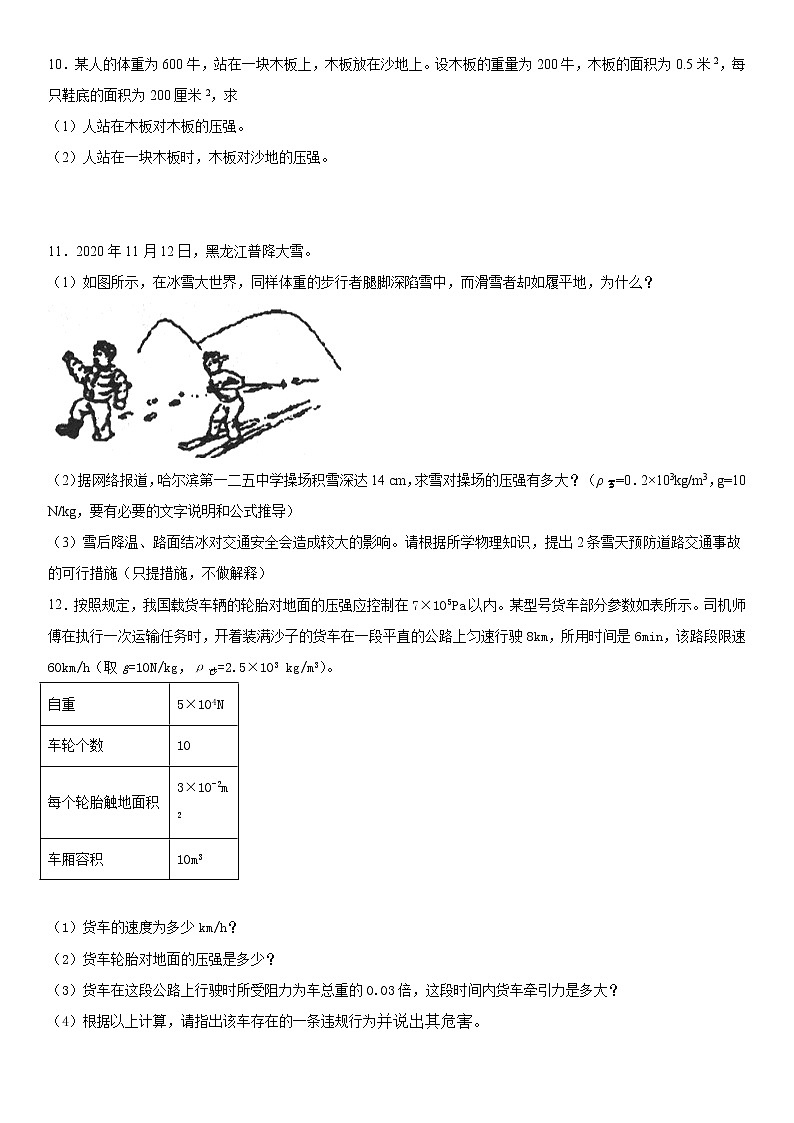 2020-2021学年华师大版科学八年级上册第二单元固体压强提升练习103