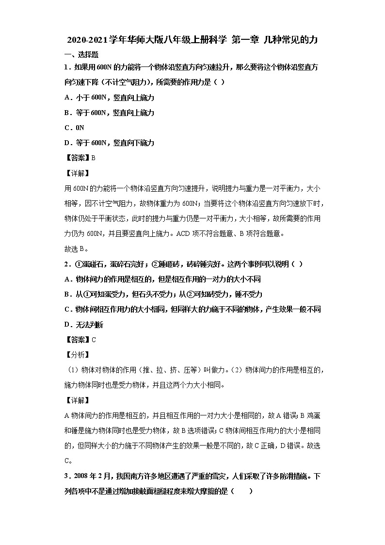 2020-2021学年华师大版八年级上册科学 第一章 几种常见的力练习第1页
