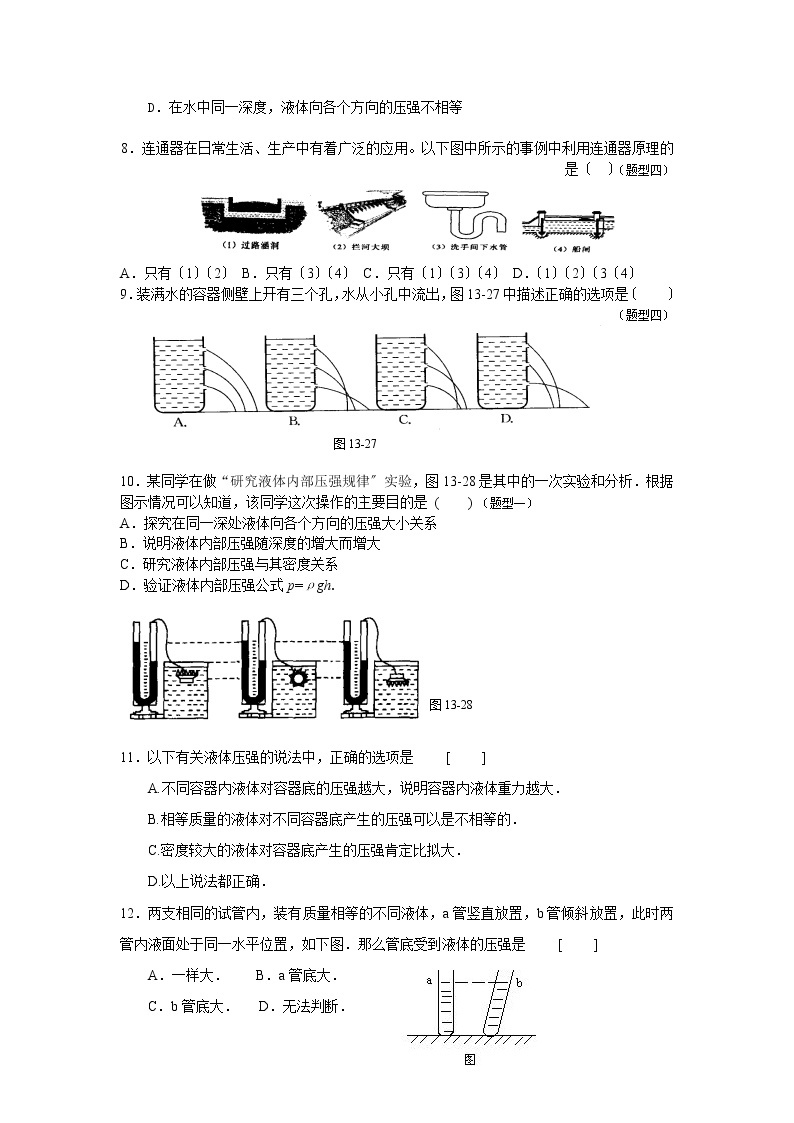 华东师大版八年级科学上册2.2液体内部的压强综合练习02