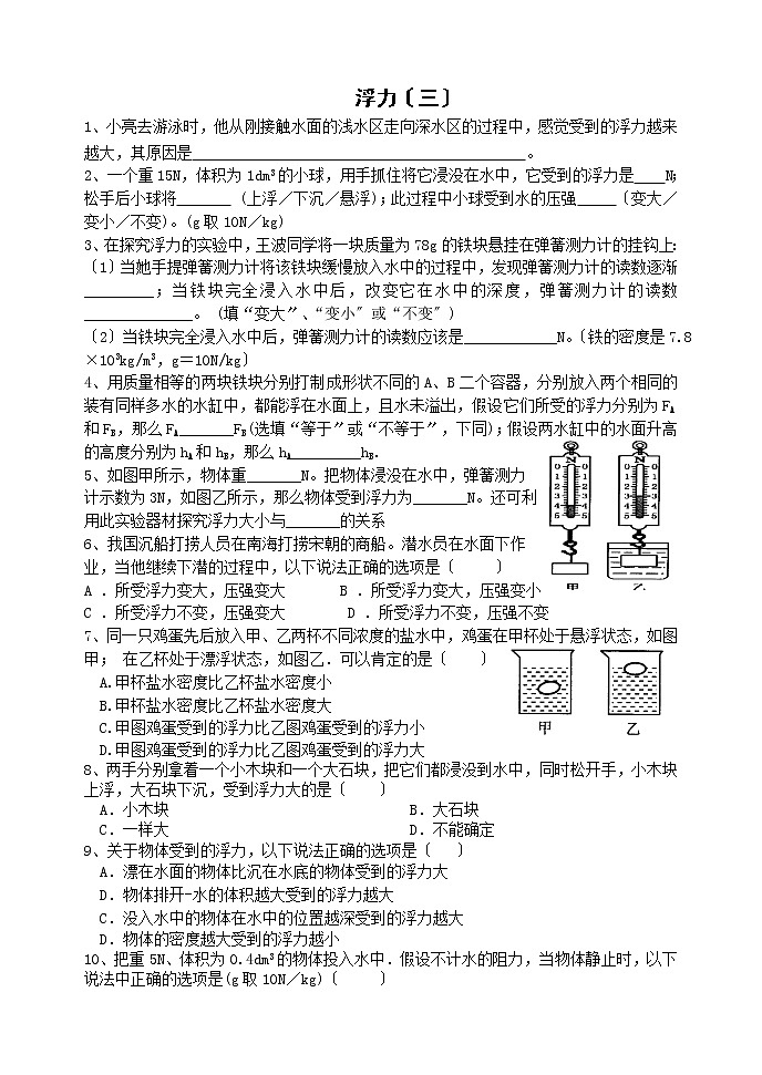 华东师大版八年级科学上册 第三章浮力练习(三)第1页