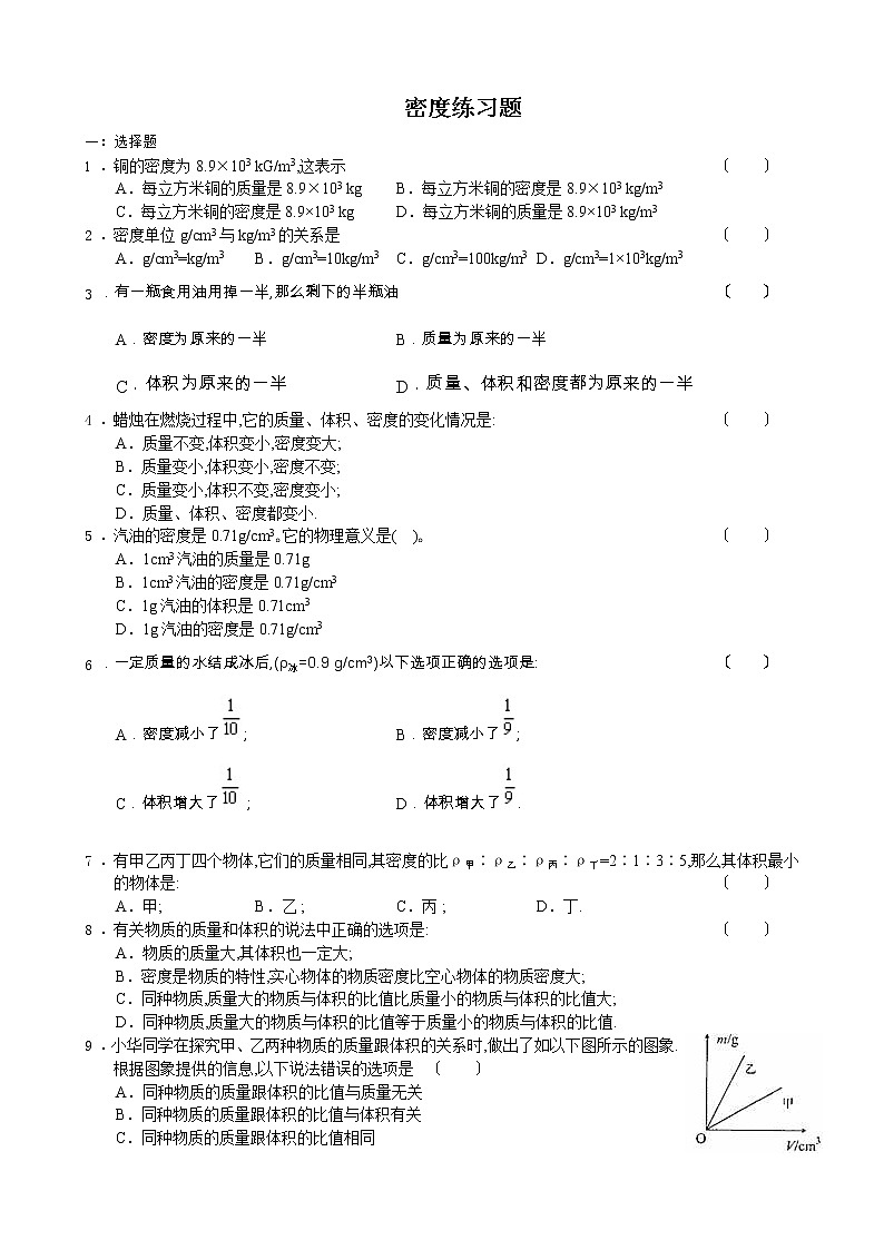 华东师大版八年级科学上册3.1密度习题第1页