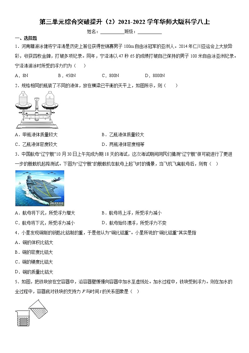 第三单元综合突破提升（2）2021-2022学年华师大版科学八上练习题01