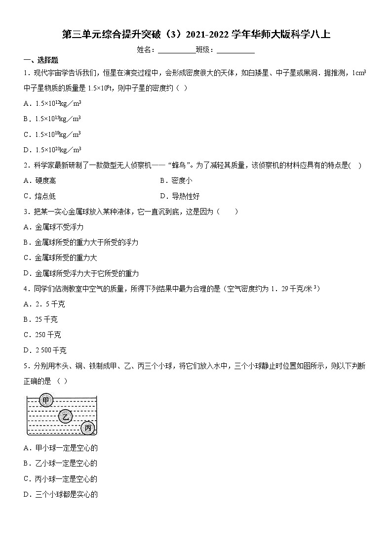第三单元综合提升突破（3）2021-2022学年华师大版科学八上练习题01