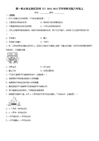 初中科学华师大版八年级上册第1章  运动和力综合与测试单元测试同步训练题