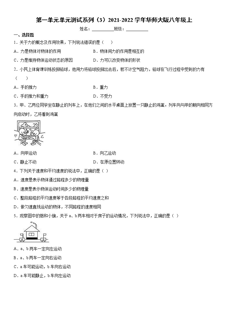 第一单元单元测试系列（3）2021-2022学年华师大版八年级上-101