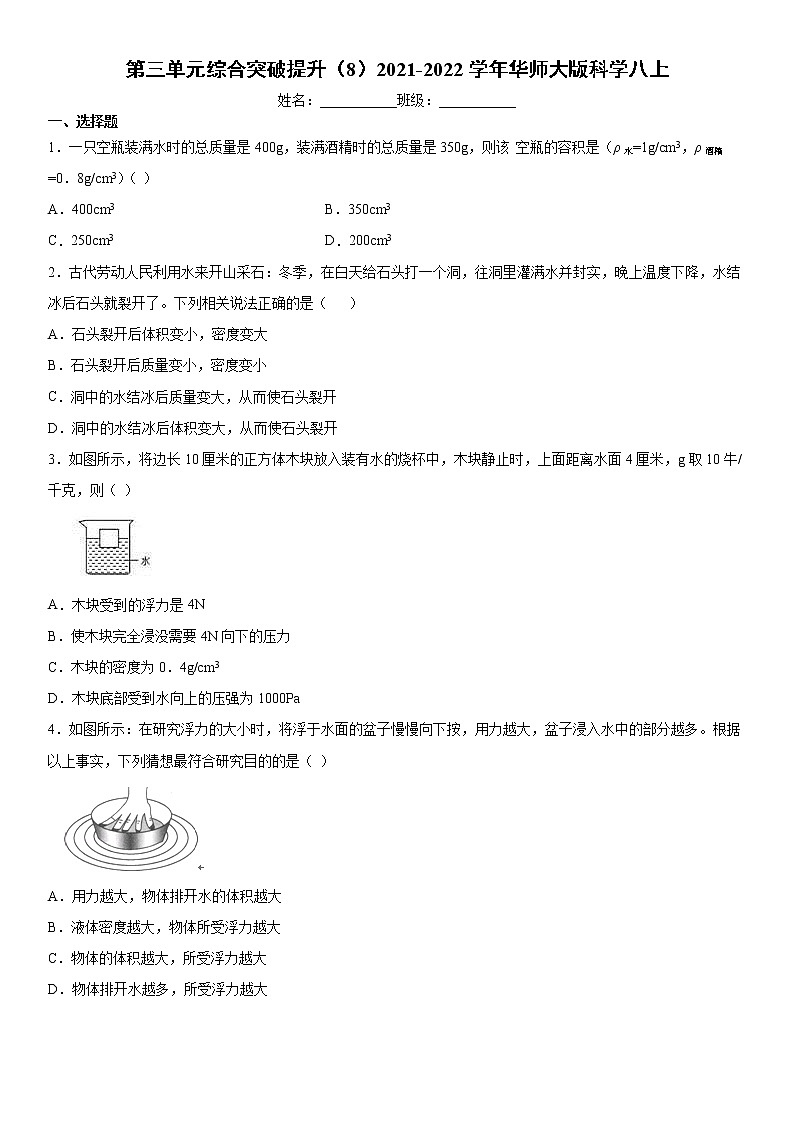 第三单元综合突破提升（8）2021-2022学年华师大版科学八上练习题01