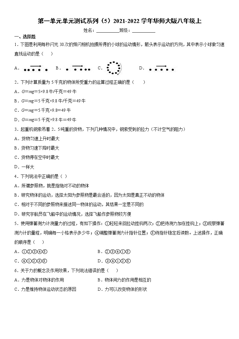第一单元单元测试系列（5）2021-2022学年华师大版八年级上-101